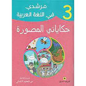 مرشدي في اللغة العربية حكاياتي المصورة 3 ابتدائي