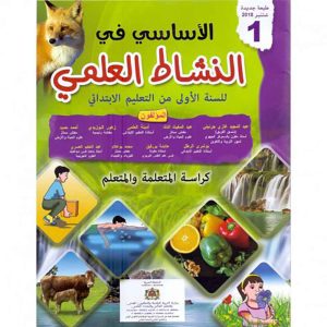 الأساسي في النشاط العلمي 1 ابتدائي تلميذ
