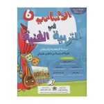 الأساسي في التربية الفنية 6 ابتدائي تلميذ