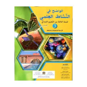 الواضح في النشاط العلمي 3 ابتدائي تلميذ