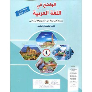 الواضح في اللغة العربية 4 ابتدائي تلميذ