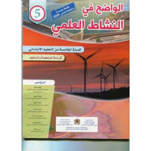 الواضح في النشاط العلمي 5 ابتدائي تلميذ
