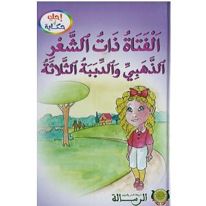 الفتات ذات الشعر الذهبي و الدببة الثلاثة