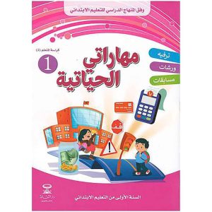 مهاراتي الحياتية 1