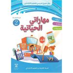 مهاراتي الحياتية 2