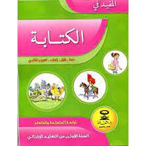 المفيد في اللغة العربية 1 ابتدائي كراسة الكتابة