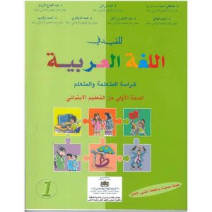 المفيد في اللغة العربية 1 ابتدائي تلميذ