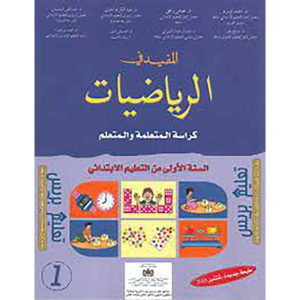 المفيد في الرياضيات 1 ابتدائي تلميذ