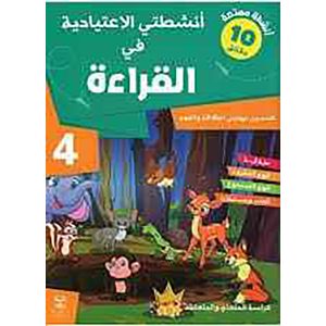 أنشطتي الاعتيادية في القراءة 4