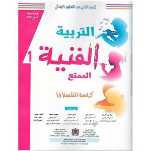 التربية الفنية الممتع 1 ابتدائي تلميذ