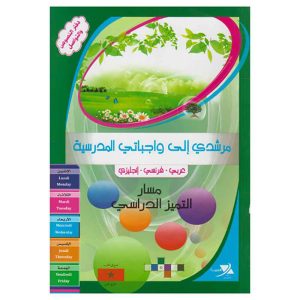 مرشدي إلى واجباتي المدرسية عربي-فرنسي