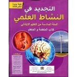 التجديد في النشاط العلمي 6 ابتدائي تلميذ
