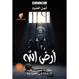 أرض الله