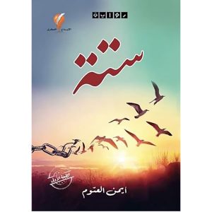 ستة