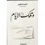 وتلك الأيام