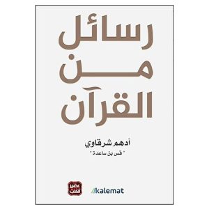 رسائل من القرآن