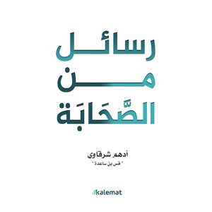 رسائل من الصحابة