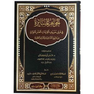 الجواهر المتناثرة في فرش حروف القراءات العشر المتواتر