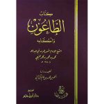 كتاب الطاعون وأحكامه (شاموا)مجلد : دار ابن حزم