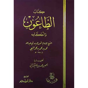 كتاب الطاعون وأحكامه (شاموا)مجلد : دار ابن حزم