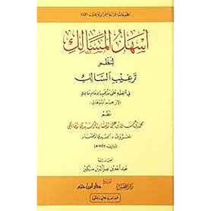 اسهل المسالك لنظم ترغيب السالك في الفقه