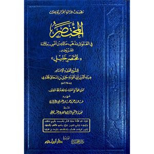 المختصر في الفتوى بمذهب مالك بن أنس  رحمه الله المعرو
