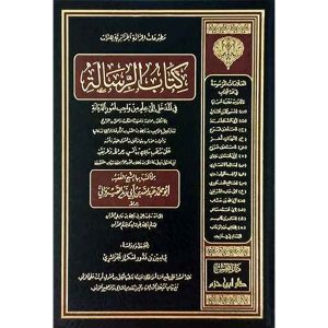 كتاب الرسالة (شاموا-لونان) مجلد