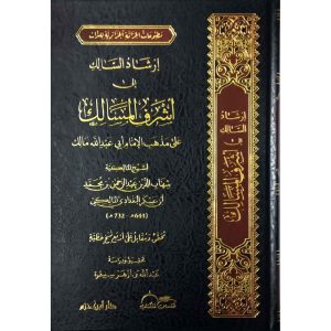 إرشاد السالك إلى أشرف المساك لمذهب الإمام مالك