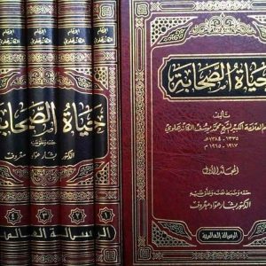 حياة الصحابة 1-5
