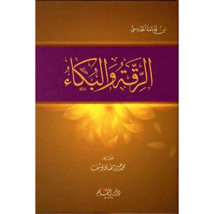 الرقة والبكاء لابن قدامة المقدسي