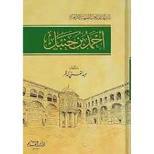 أحمد بن حنبل - سير أئمة المذاهب