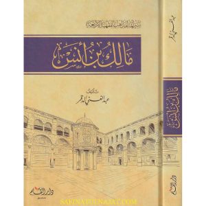 مالك بن أنس -سير أئمة المذاهب