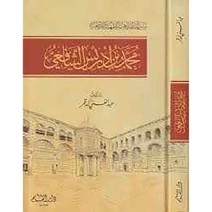محمد بن ادريس الشافعي -سير أئمة المذاهب