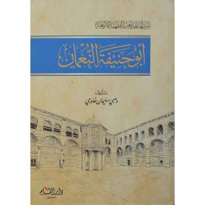 أبو حنيفة النعمان -سير أئمة المئاهب