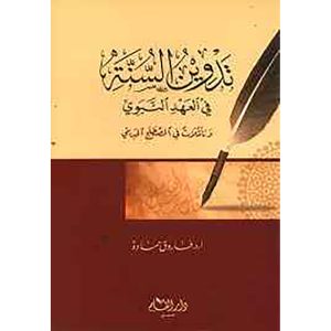 تدوين السنة في العهد النبوي