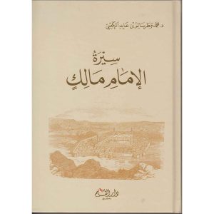 سيرة الإمام مالك