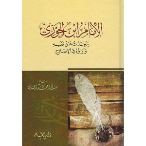 الإمام ابن الجوزي يتحدث عن نفسه