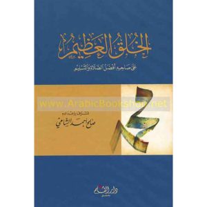 الخلق العظيم على صاحبه أفضل الصلاة والتسليم