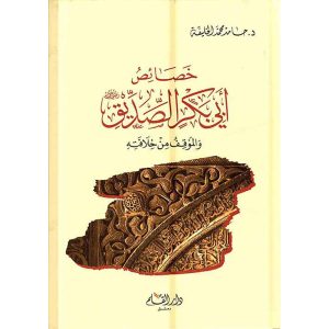 خصائص أبي بكر الصديق والموقف من خلافته