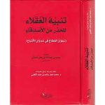 تنبيه العقلاء للحذر من الأصدقاء