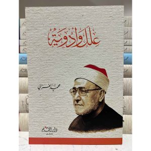 علل وأدوية