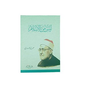 ليس من الإسلام