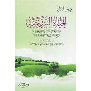 الحياة البرزخية دراسة علمية تأصيلية