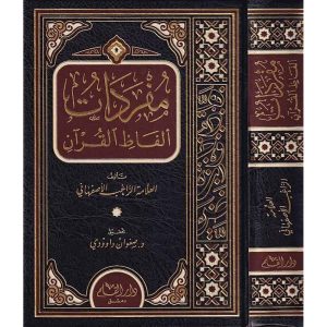 مفردات ألفاظ القرآن للراغب الأصفهاني 17*24