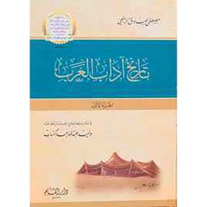 تاريخ آداب العرب 1-3