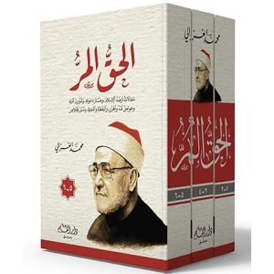 الحق المر 1-3