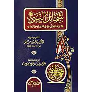 شمائل النبي للإمام الحافظ أبي عيسى محمد بن عيسى الترم