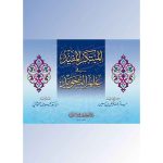 المبتكر المفيد في علم التجويد