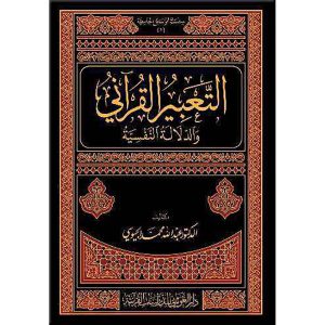 التعبير القرآني والدلالة النفسية