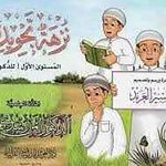 نزهة تجويدية للذكور